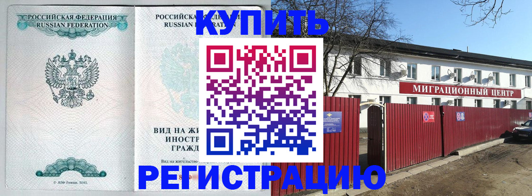 купить прописку в Томской области